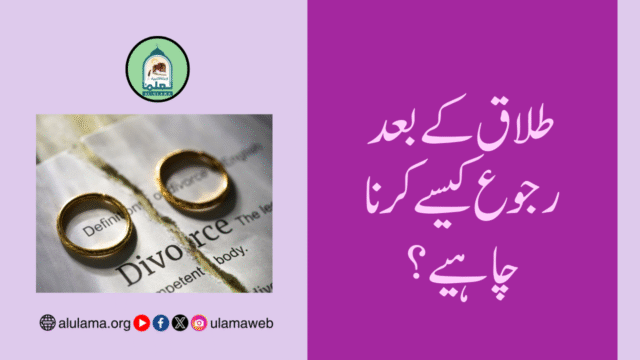 طلاق کے بعد رجوع کیسے کرنا چاہیے؟