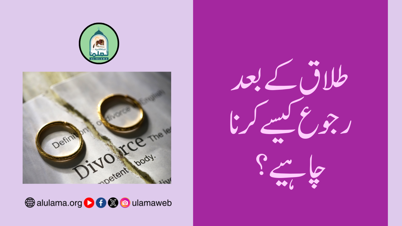طلاق کے بعد رجوع کیسے کرنا چاہیے؟