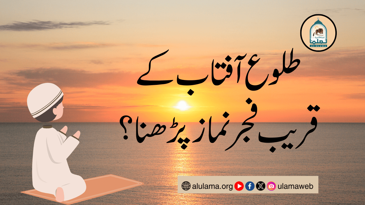 طلوع آفتاب کے قریب فجر نماز پڑھنا؟