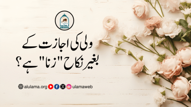 ولی کی اجازت کے بغیر نکاح “زنا” ہے؟