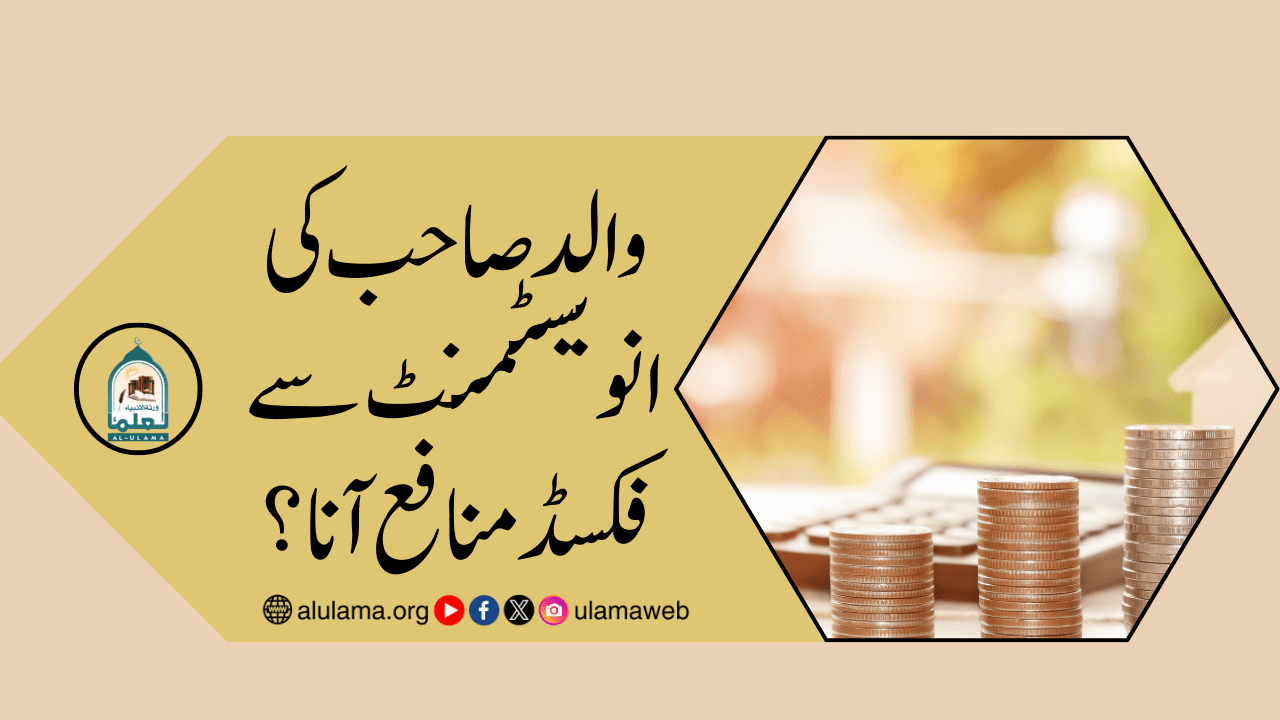 والد صاحب کی انویسٹمنٹ سے فکسڈ منافع آنا؟