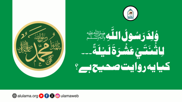 وُلِدَ رَسُولُ اللَّهِ ﷺ لِاثْنَتَيْ عَشْرَةَ لَيْلَةً ۔۔۔ کیا یہ روایت صحیح ہے؟