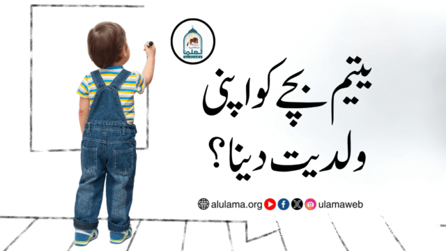 یتیم بچے کو اپنی ولدیت دینا؟