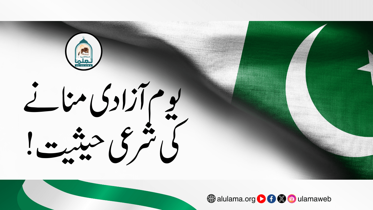 یوم آزادی منانے کی شرعی حیثیت!