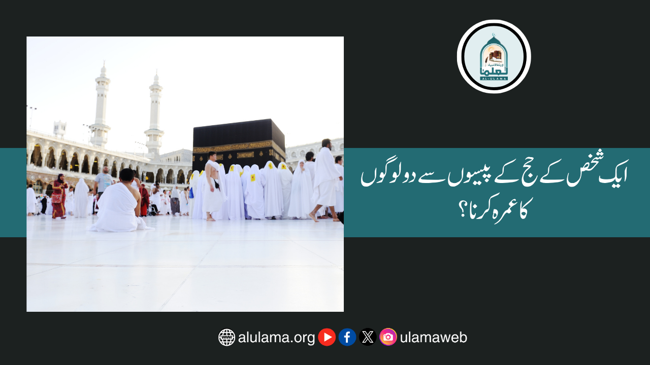 ایک شخص کے حج کے پیسوں سے دو لوگوں کا عمرہ کرنا؟