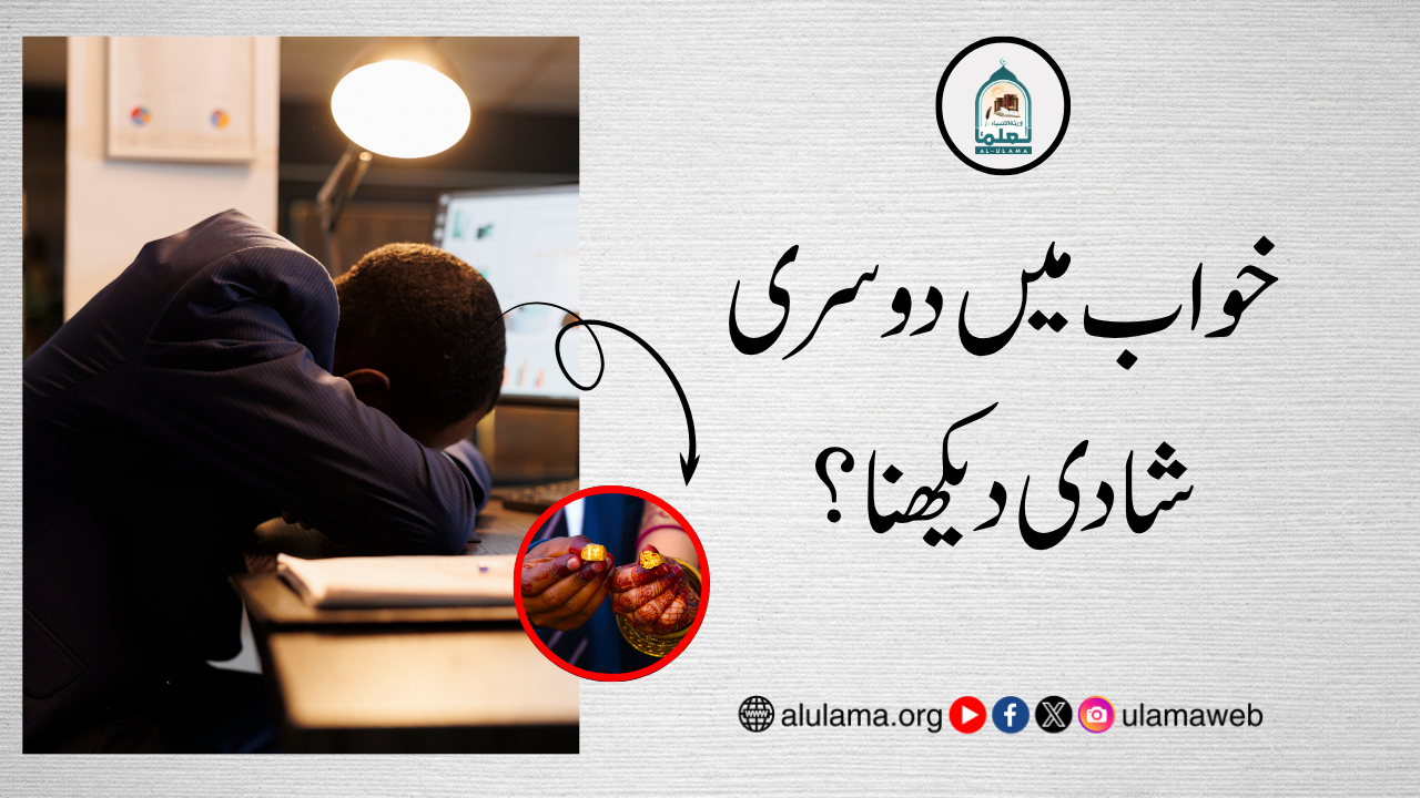 خواب میں دوسری شادی دیکھنا؟