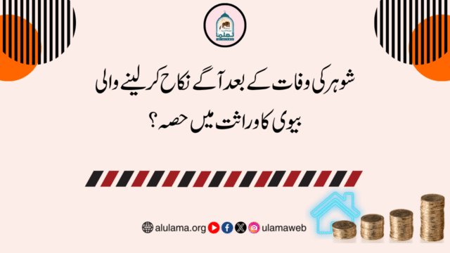 شوہر کی وفات کے بعد آگے نکاح کرلینے والی بیوی کا وراثت میں حصہ؟