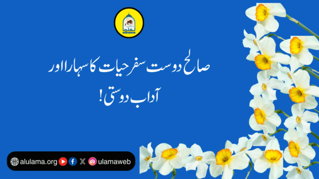 صالح دوست سفرحیات کا سہارا اور آداب دوستی!