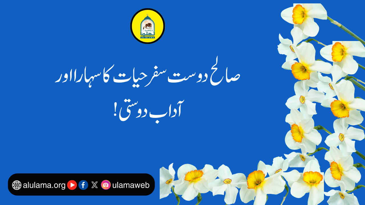صالح دوست سفرحیات کا سہارا اور آداب دوستی!