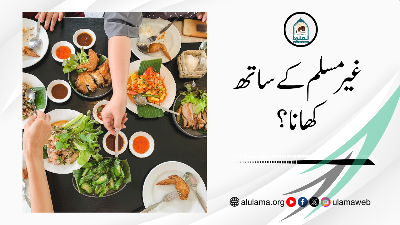 غیر مسلم کے ساتھ کھانا؟
