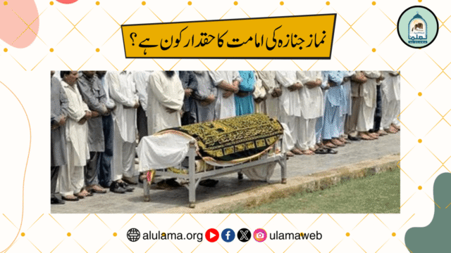 نماز جنازہ کی امامت کا حقدار کون ہے؟