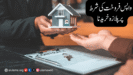 واپس فروخت کی شرط پر پلازہ خریدنا