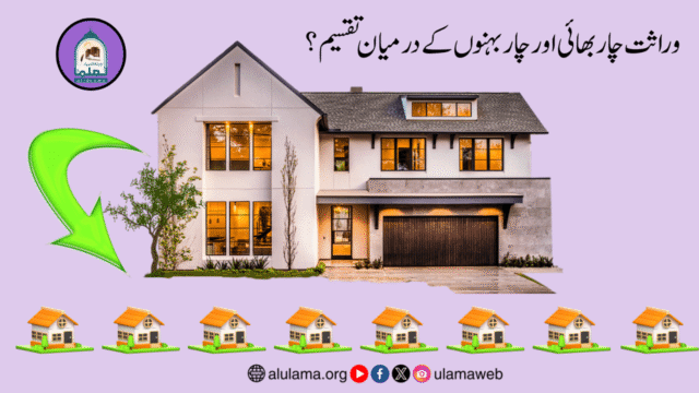 وراثت چار بھائی اور چار بہنوں کے درمیان تقسیم؟