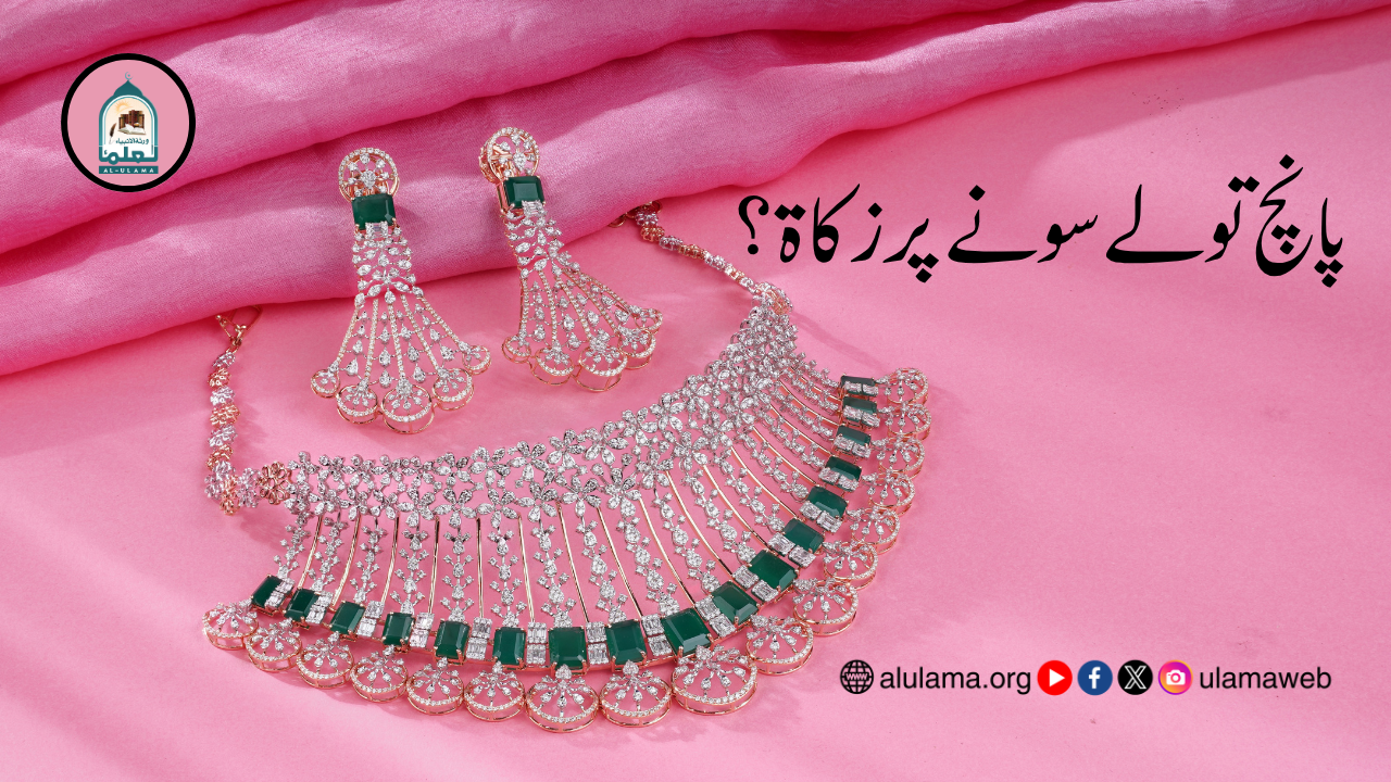 پانچ تولے سونے پر زکاۃ؟