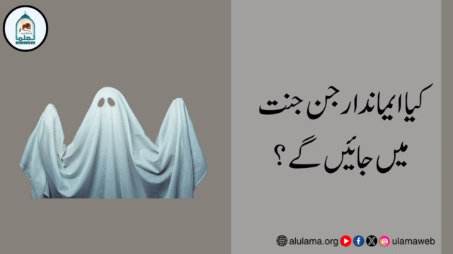 کیا ایماندار جن جنت میں جائیں گے؟