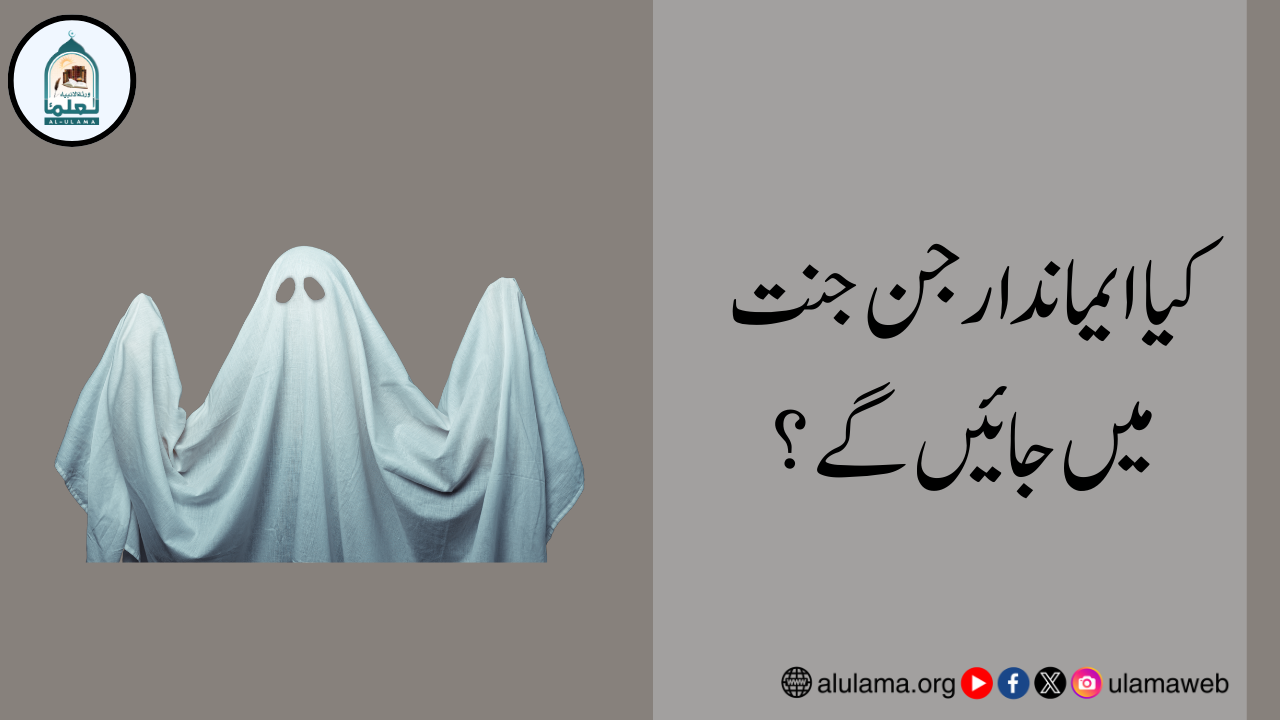 کیا ایماندار جن جنت میں جائیں گے؟