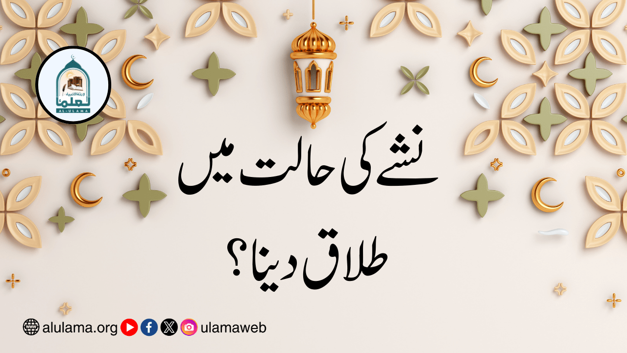 نشے کی حالت میں طلاق دینا؟