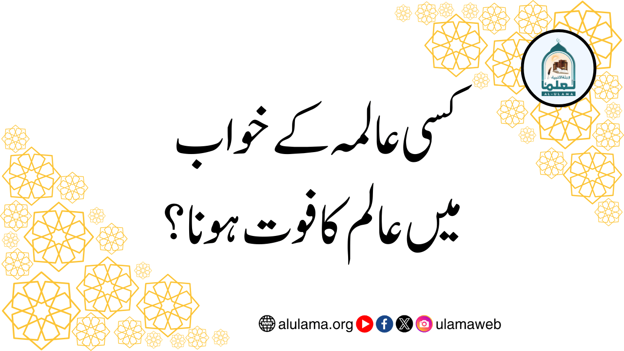 کسی عالمہ کے خواب میں عالم کا فوت ہونا؟