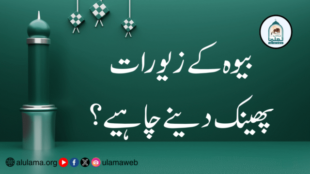 بیوہ کے زیورات پھینک دینے چاہیے؟
