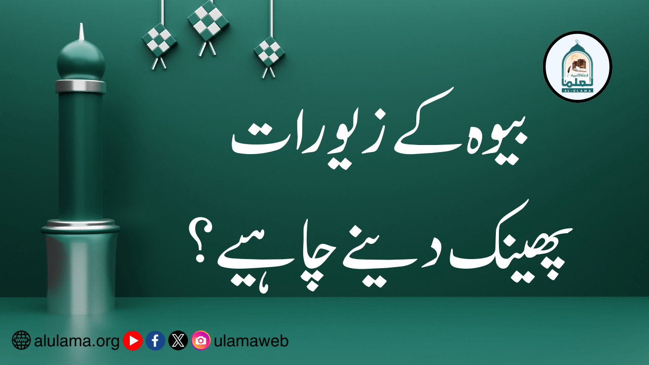 بیوہ کے زیورات پھینک دینے چاہیے؟