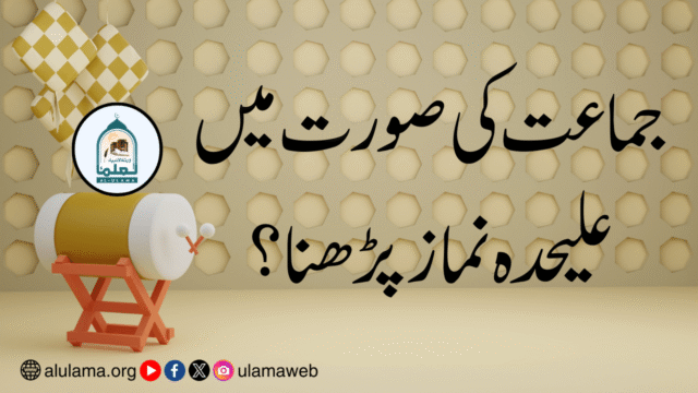 جماعت کی صورت میں علیحدہ نماز پڑھنا؟