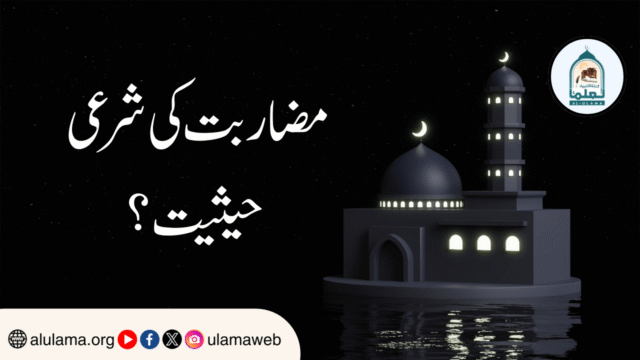 مضاربت کی شرعی حیثیت؟