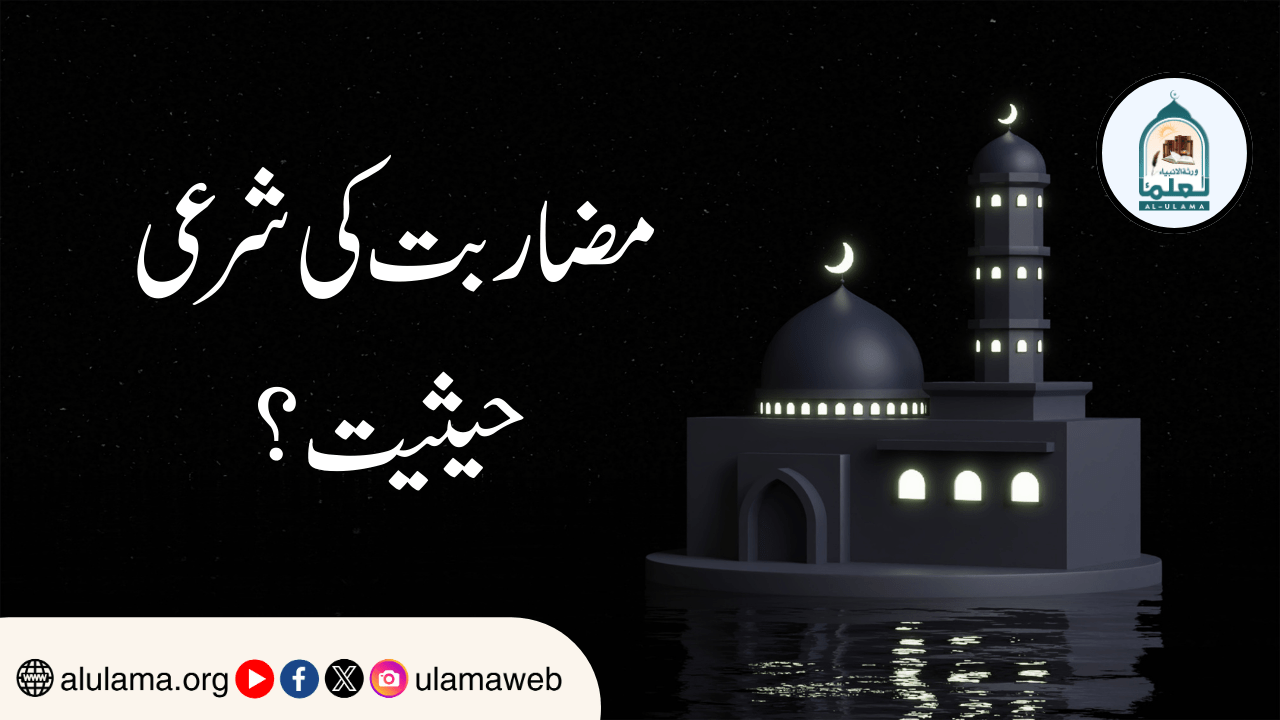 مضاربت کی شرعی حیثیت؟