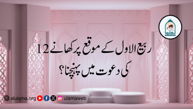 12 ربیع الاول کے موقع پر کھانے کی دعوت میں پہنچنا؟