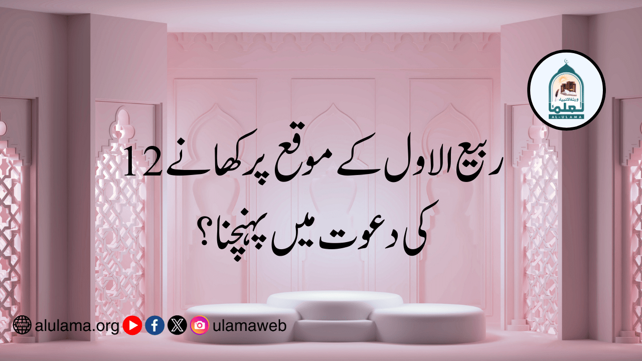 12 ربیع الاول کے موقع پر کھانے کی دعوت میں پہنچنا؟
