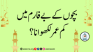 بچوں کے بے فارم میں کم عمر لکھوانا؟