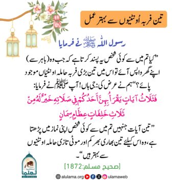 تین فربہ اُونٹنیوں سے بہتر عمل
