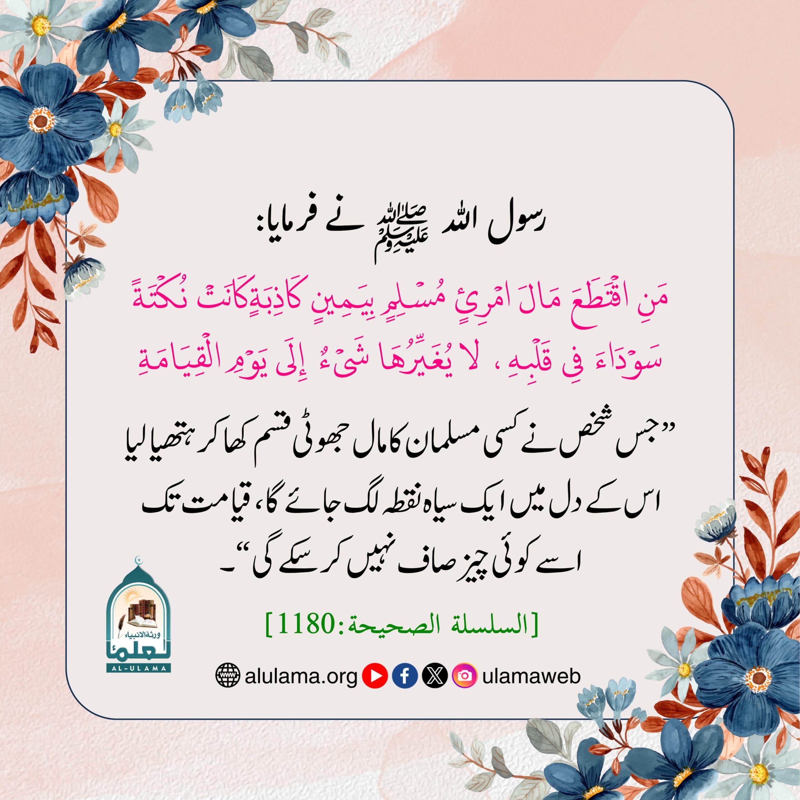 کسی مسلمان کا مال جھوٹی قسم کھا کر ہتھیانا کسی مسلمان کا مال جھوٹی قسم کھا کر ہتھیانا