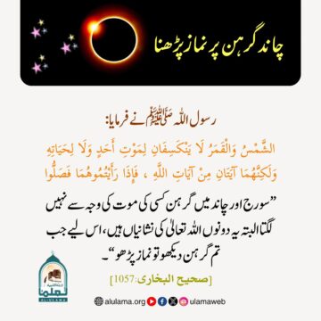 چاند گرہن پر نمازپڑھنا