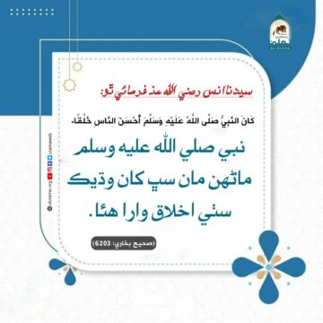 اخلاق نبوي صلى الله عليه وسلم