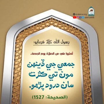 درود پڙھو