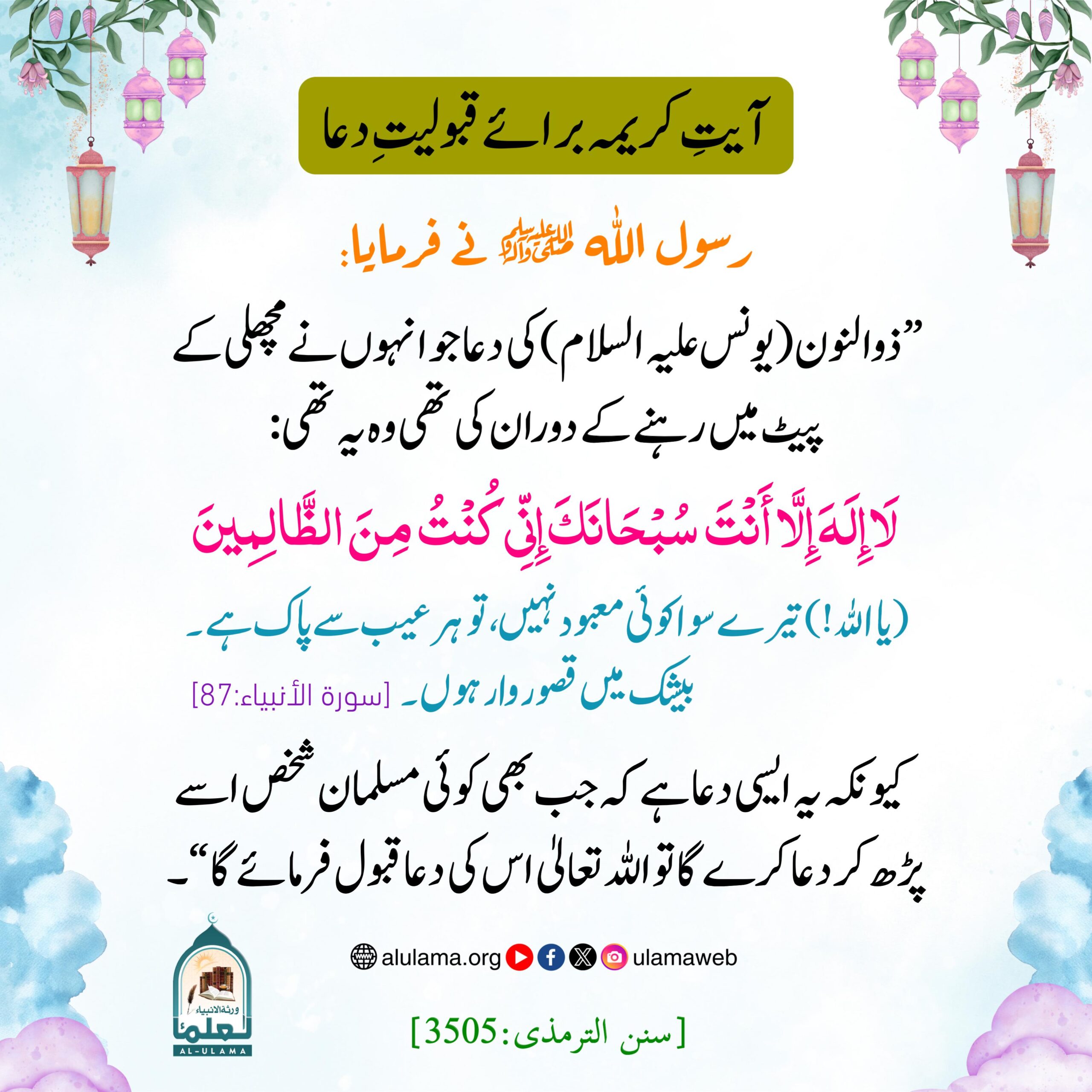 آیتِ کریمہ برائے قبولیتِ دعا