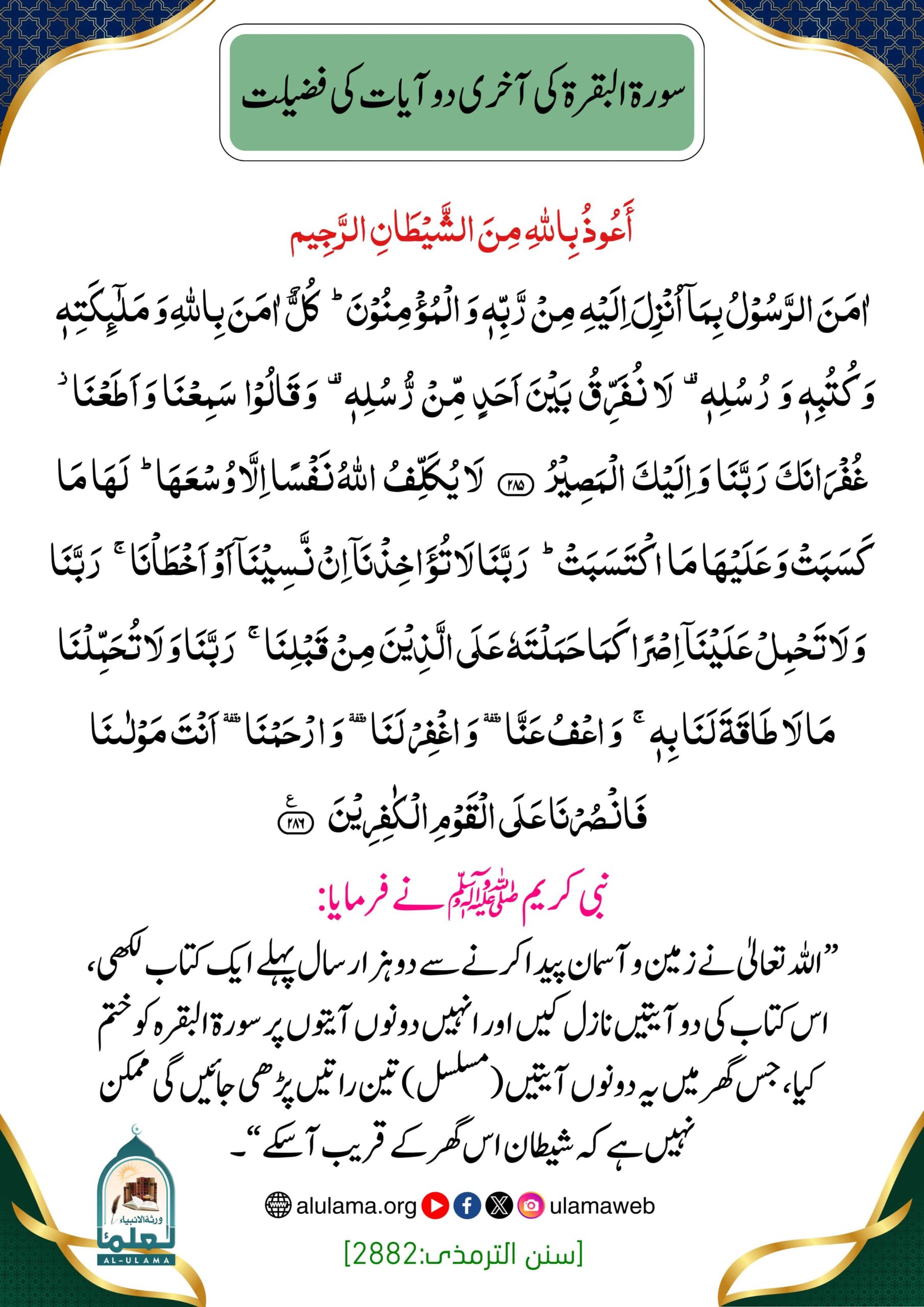 سورة البقرة کی آخری دو آیات کی فضیلت سورة البقرة کی آخری دو آیات کی فضیلت