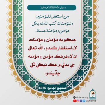 مؤمنن ۽ مؤمنات لاء مغفرت ڪرڻ