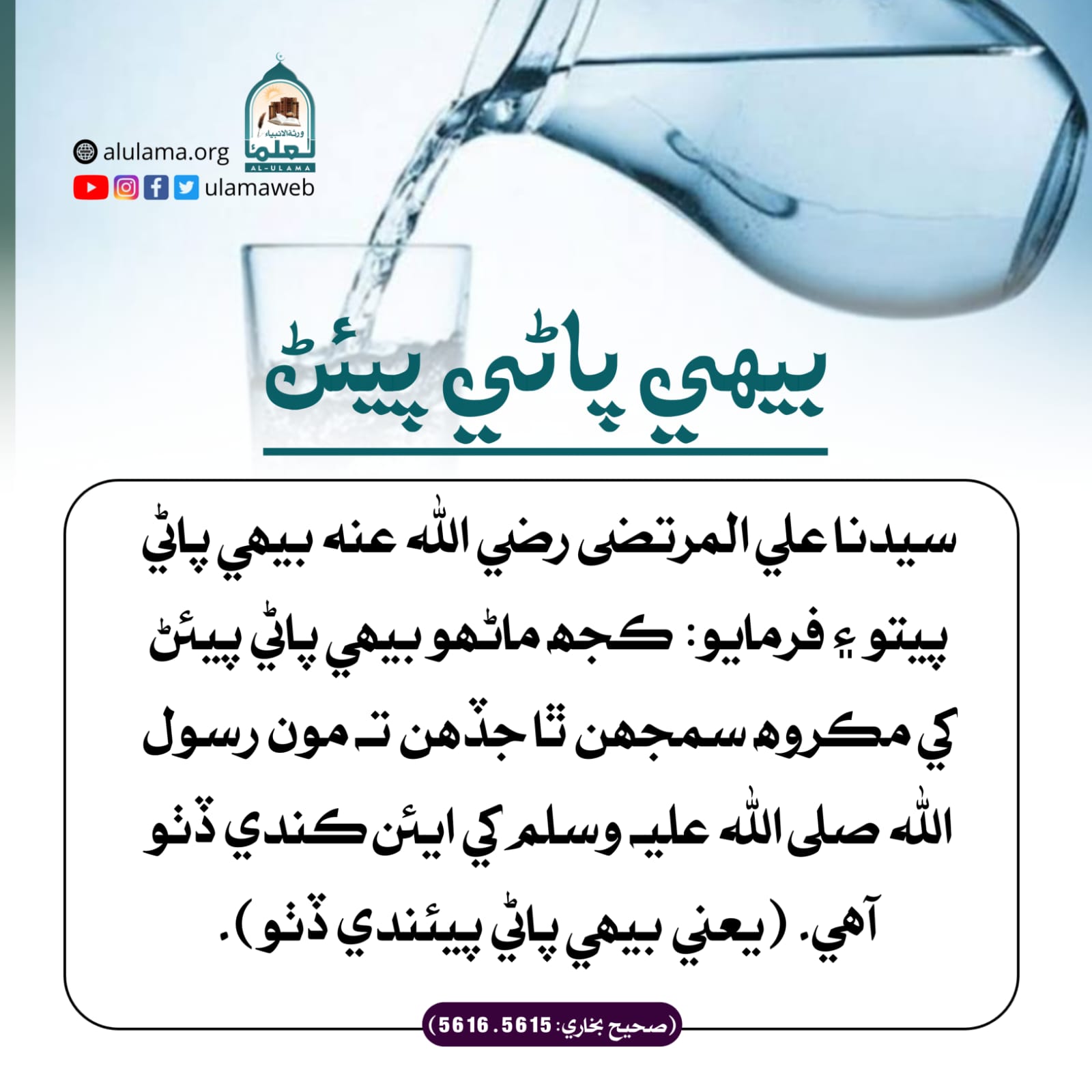 بيھي پاڻي پيئڻ