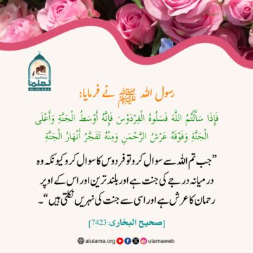 جنت الفردوس کی فضیلت اور بلند درجے کی دعا