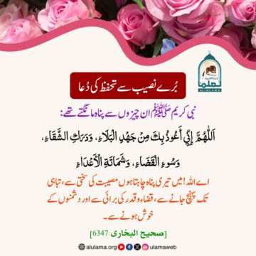 بُرے نصیب سے تحفظ کی دُعا