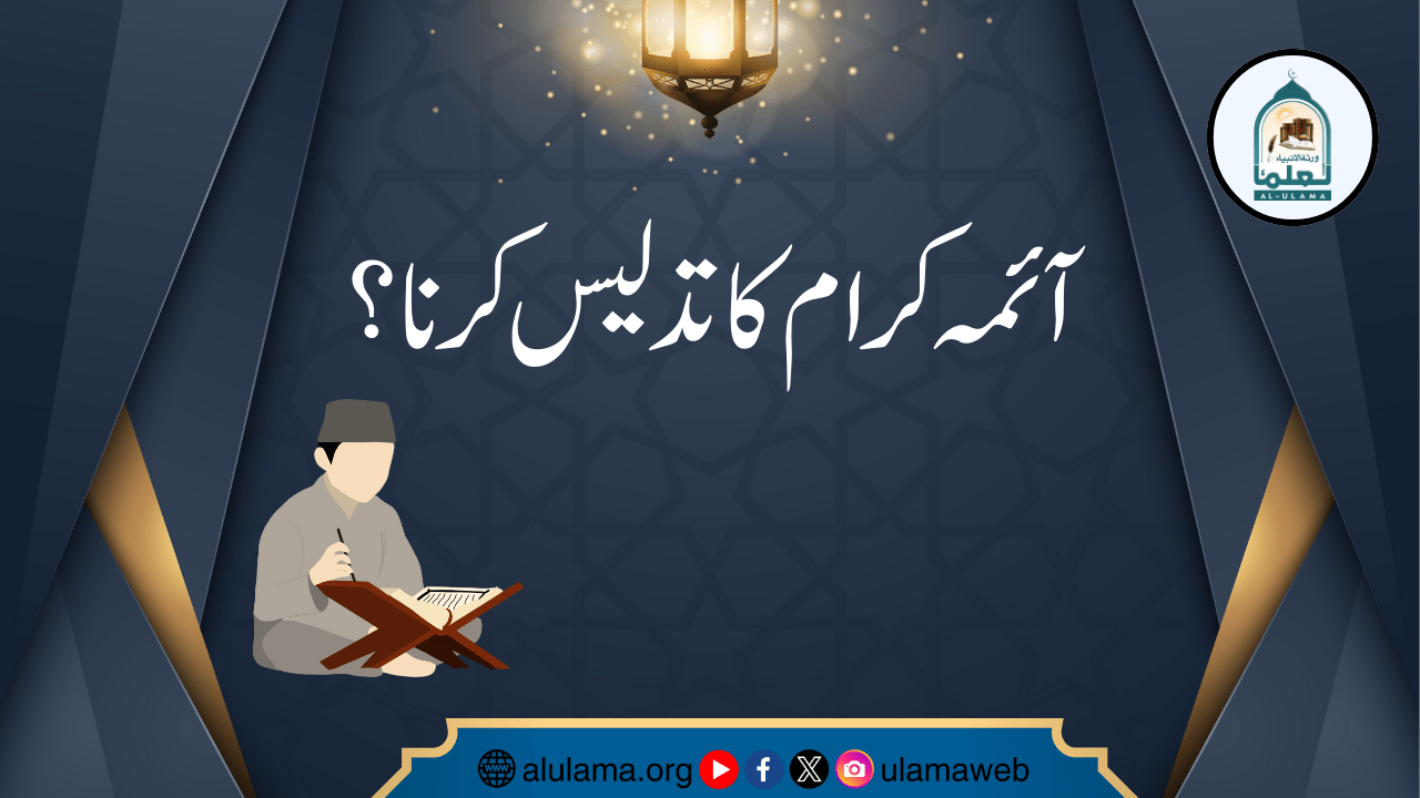 آئمہ کرام کا تدلیس کرنا؟