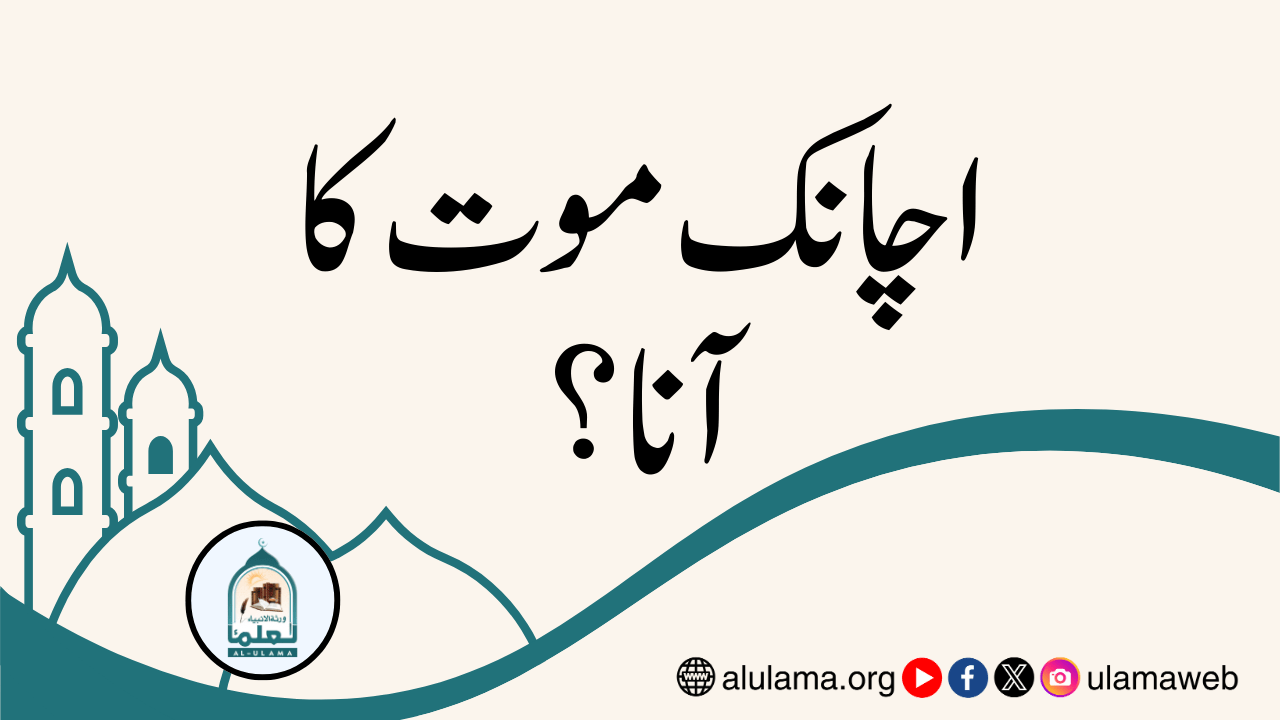 اچانک موت کا آنا؟