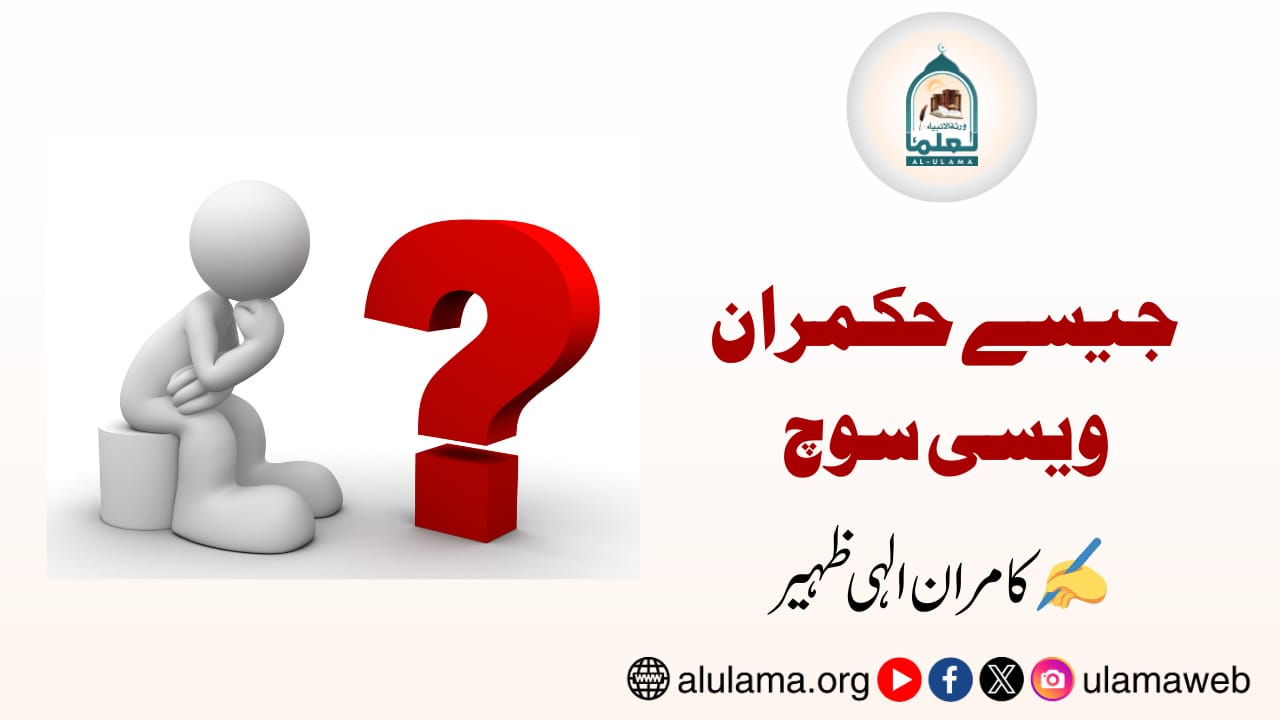 جیسے حکمران ویسی سوچ