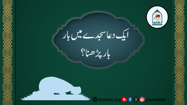 ایک دعا سجدے میں بار بار پڑھنا؟