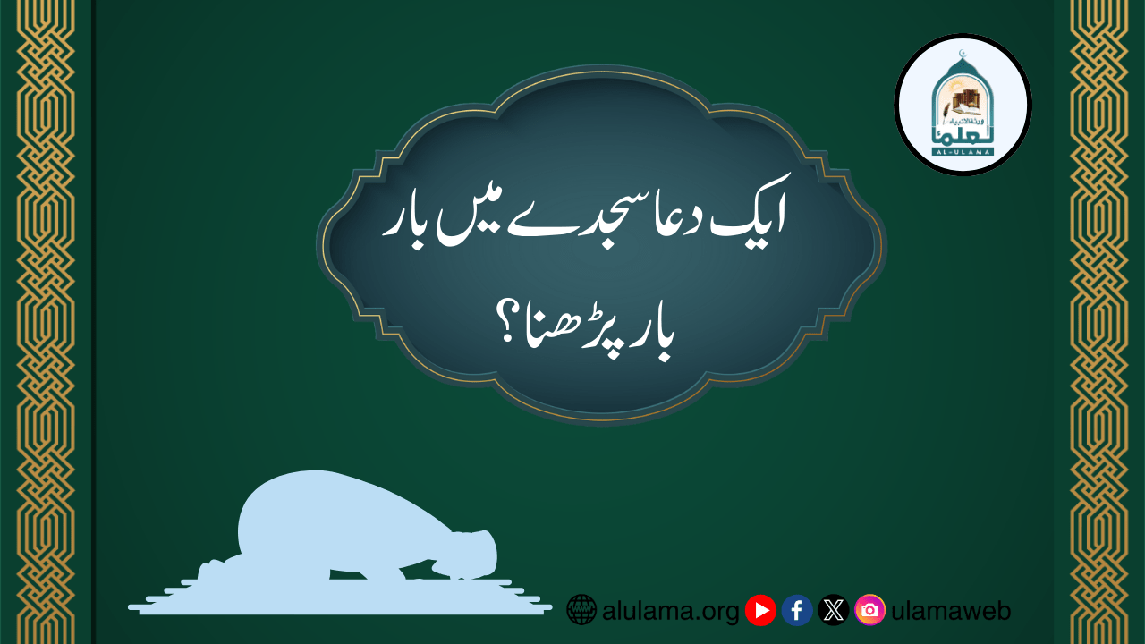 ایک دعا سجدے میں بار بار پڑھنا؟