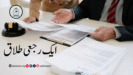 ایک رجعی طلاق