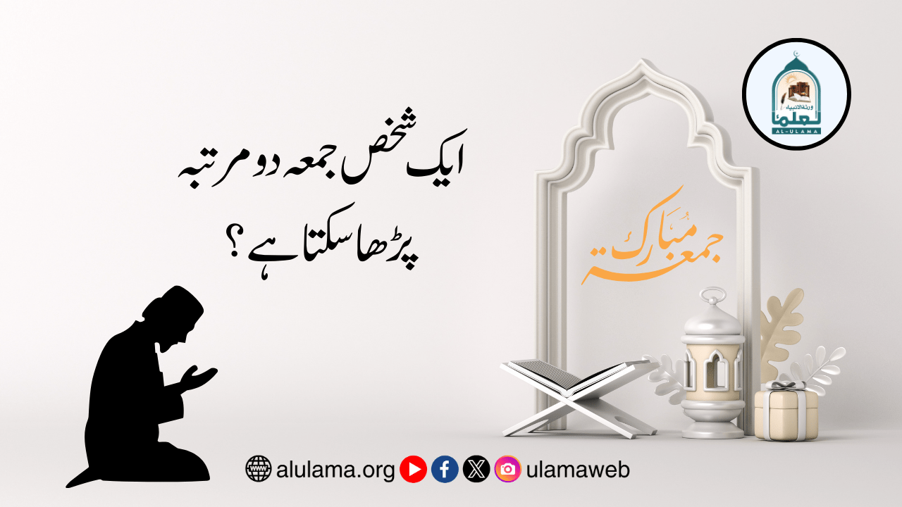 ایک شخص جمعہ دو مرتبہ پڑھا سکتا ہے؟