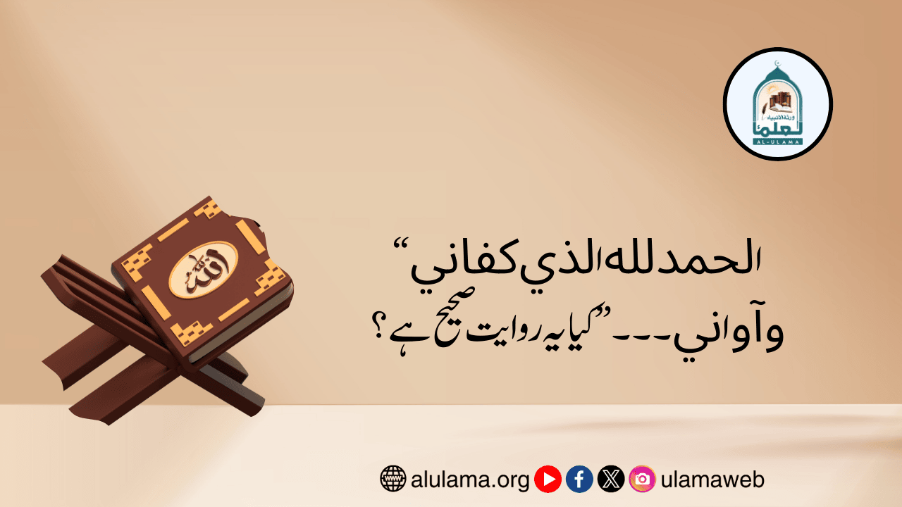 “اﻟﺤﻤﺪ ﻟﻠﻪ اﻟﺬﻱ ﻛﻔﺎﻧﻲ ﻭﺁﻭاﻧﻲ۔۔۔” کیا یہ روایت صحیح ہے؟