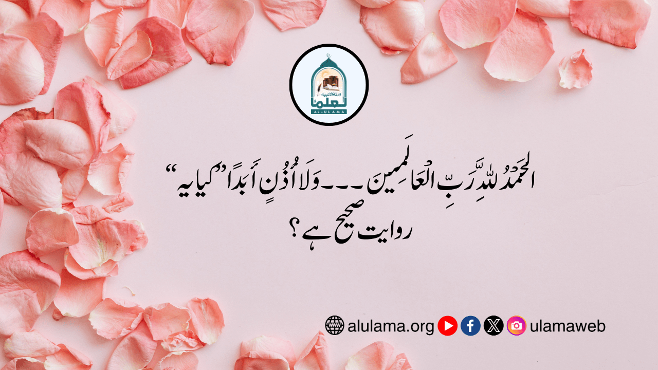 “الحَمْدُ لِلَّهِ رَبِّ الْعَالَمِينَ ۔۔۔ وَلَا أُذُنٍ أَبَدًا” کیا یہ روایت صحیح ہے؟